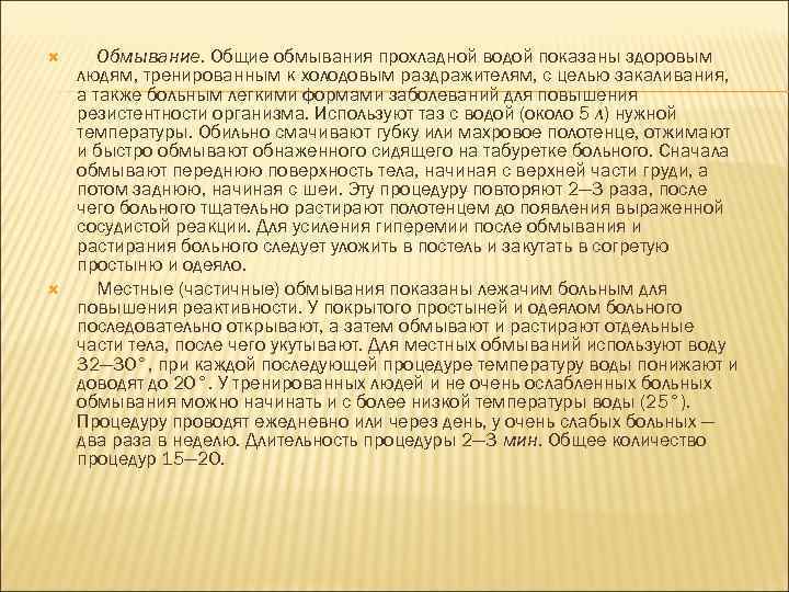  Обмывание. Общие обмывания прохладной водой показаны здоровым людям, тренированным к холодовым раздражителям, с