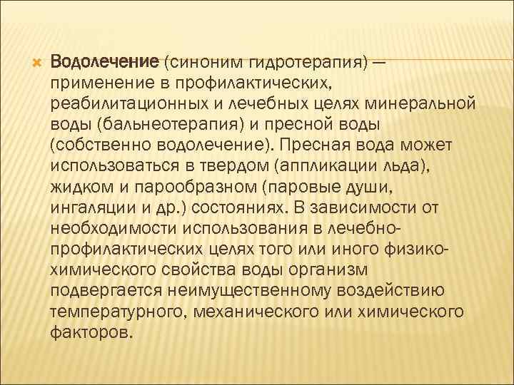  Водолечение (синоним гидротерапия) — применение в профилактических, реабилитационных и лечебных целях минеральной воды