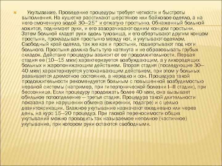  Укутывание. Проведение процедуры требует четкости и быстроты выполнения. На кушетке расстилают шерстяное или