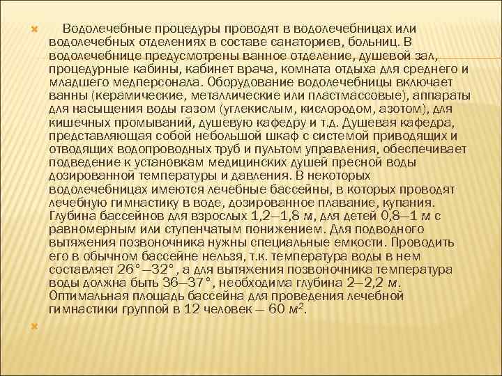  Водолечебные процедуры проводят в водолечебницах или водолечебных отделениях в составе санаториев, больниц. В