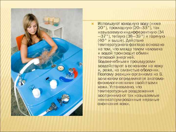  Используют холодную воду (ниже 20°), прохладную (20— 33°), так называемую индифферентную (34 —