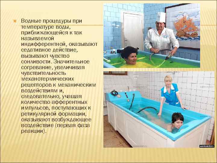  Водные процедуры при температуре воды, приближающейся к так называемой индифферентной, оказывают седативное действие,