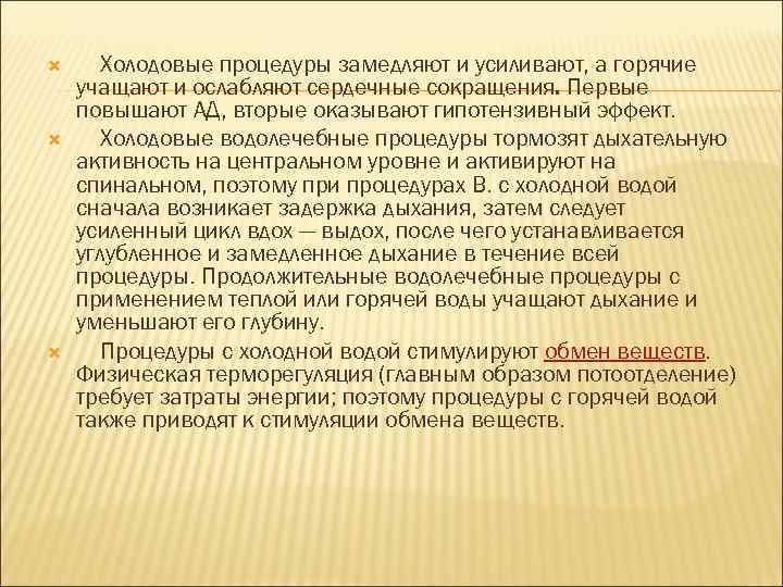  Холодовые процедуры замедляют и усиливают, а горячие учащают и ослабляют сердечные сокращения. Первые