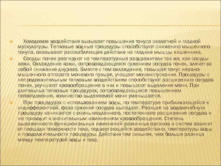  Холодовое воздействие вызывает повышение тонуса скелетной и гладкой мускулатуры. Тепловые водные процедуры способствуют