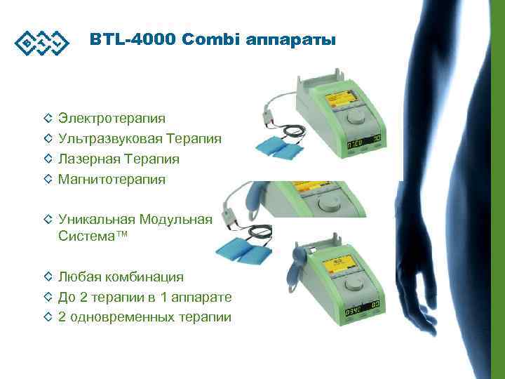 BTL-4000 Combi аппараты Электротерапия Ультразвуковая Терапия Лазерная Терапия Магнитотерапия Уникальная Модульная Система™ Любая комбинация