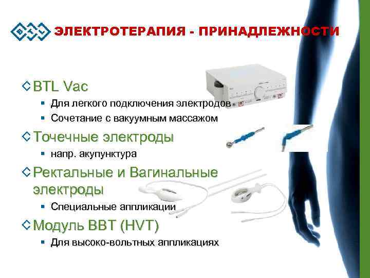 ЭЛЕКТРОТЕРАПИЯ - ПРИНАДЛЕЖНОСТИ BTL Vac § Для легкого подключения электродов § Сочетание с вакуумным