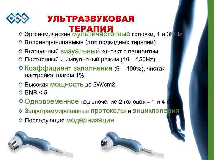 УЛЬТРАЗВУКОВАЯ ТЕРАПИЯ Эргономические мультичастотные головки, 1 и 3 MHz Водонепроницаемые (для подводных терапии) Встроенный