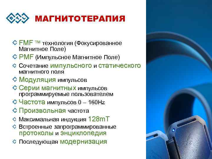 МАГНИТОТЕРАПИЯ FMF TM технология (Фокусированное Магнитное Поле) PMF (Импульсное Магнитное Поле) Сочетание импульсного и