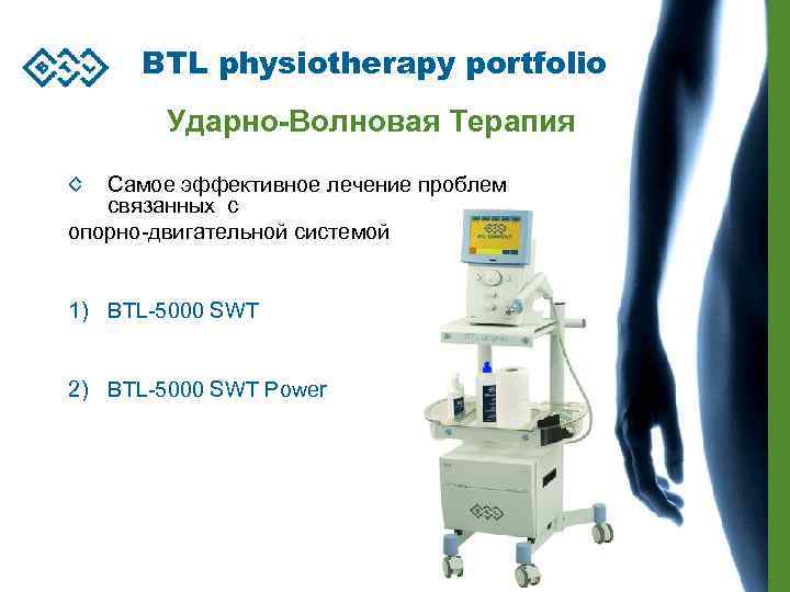 BTL physiotherapy portfolio Ударно-Волновая Терапия Самое эффективное лечение проблем связанных с опорно-двигательной системой 1)