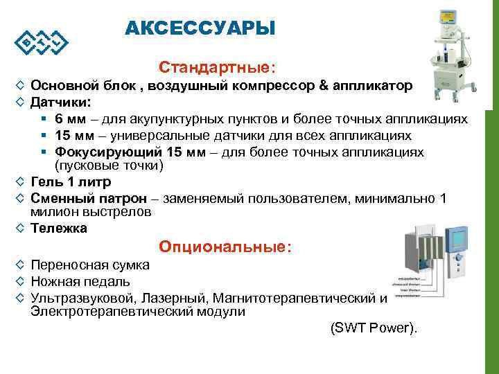 АКСЕССУАРЫ Стандартные: Основной блок , воздушный компрессор & аппликатор Датчики: § 6 мм –