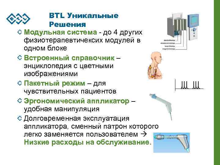 BTL Уникальные Решения Модульная система - до 4 других физиотерапевтичексих модулей в одном блоке