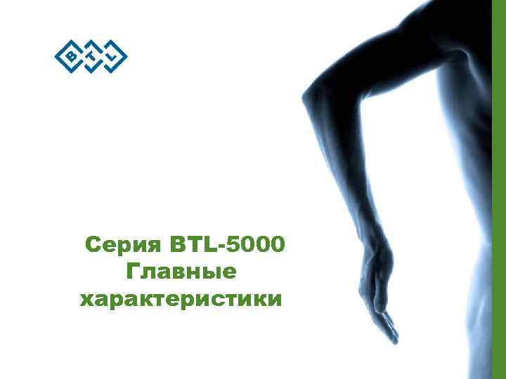 Серия BTL-5000 Главные характеристики 