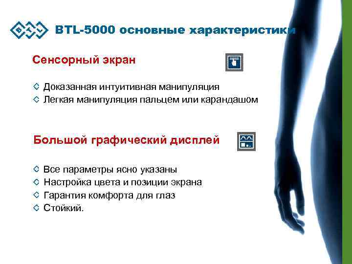 BTL-5000 основные характеристики Сенсорный экран Доказанная интуитивная манипуляция Легкая манипуляция пальцем или карандашом Большой