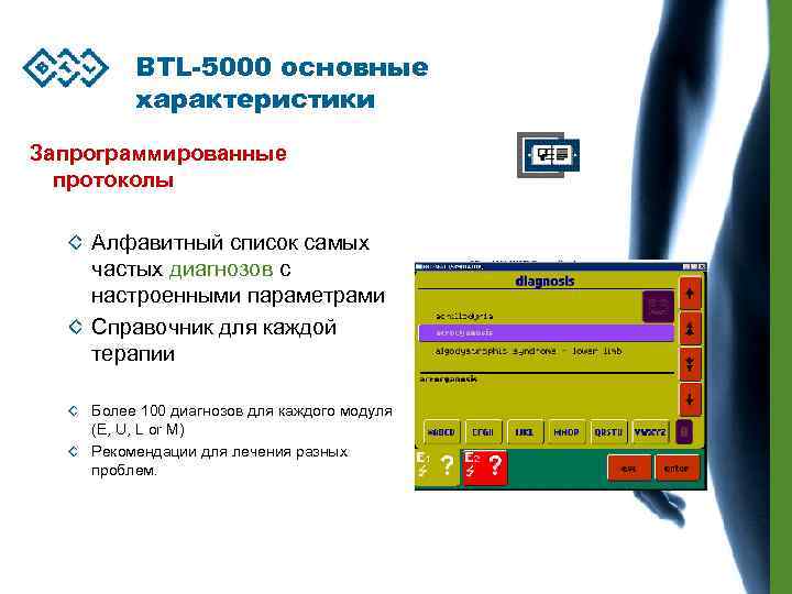 BTL-5000 основные характеристики Запрограммированные протоколы Алфавитный список самых частых диагнозов с настроенными параметрами Справочник