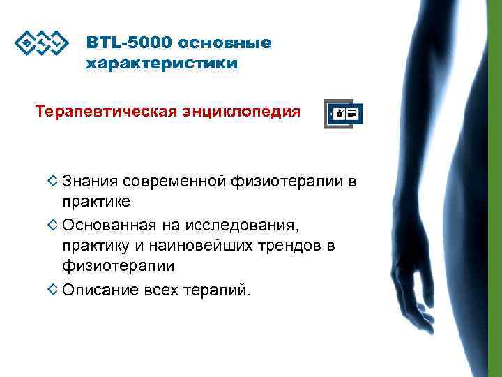 BTL-5000 основные характеристики Терапевтическая энциклопедия Знания современной физиотерапии в практике Основанная на исследования, практику