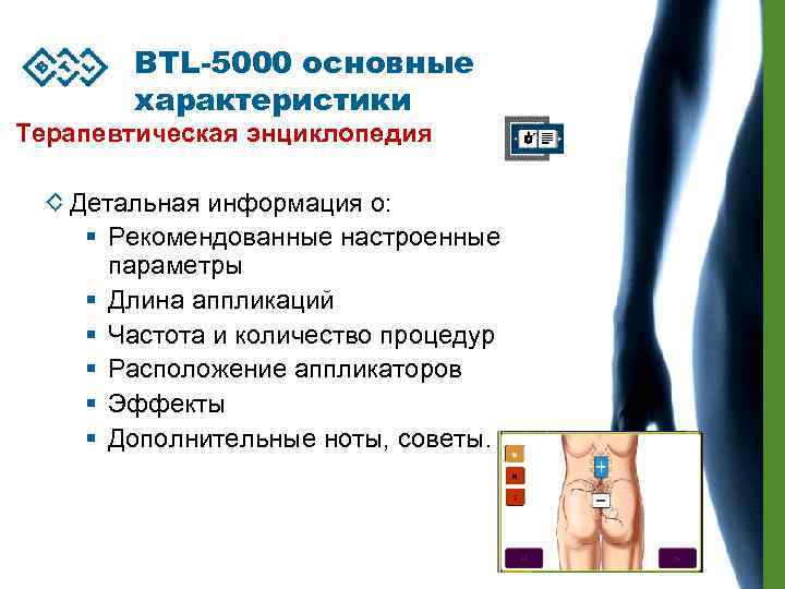 BTL-5000 основные характеристики Терапевтическая энциклопедия Детальная информация о: § Рекомендованные настроенные параметры § Длина