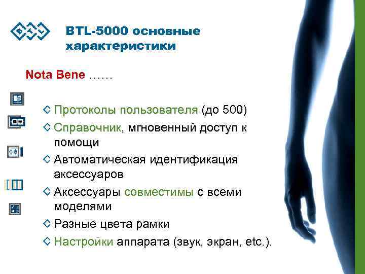 BTL-5000 основные характеристики Nota Bene …… Протоколы пользователя (до 500) Справочник, мгновенный доступ к