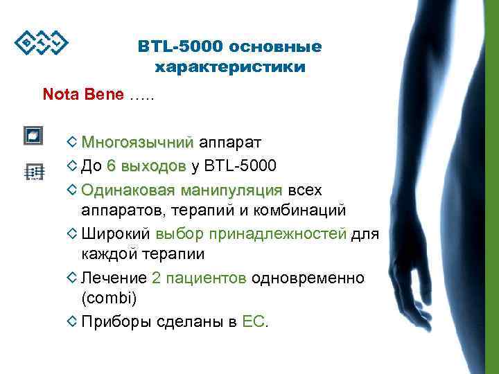 BTL-5000 основные характеристики Nota Bene …. . Многоязычний аппарат До 6 выходов у BTL-5000