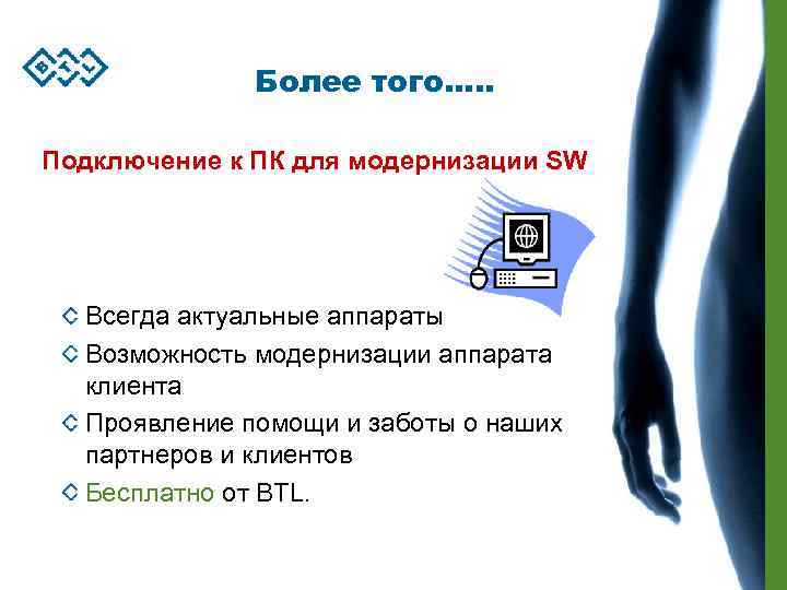 Более того…. . Подключение к ПК для модернизации SW Всегда актуальные аппараты Возможность модернизации