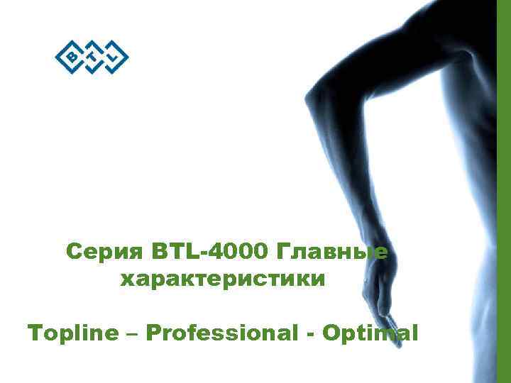 Серия BTL-4000 Главные характеристики Topline – Professional - Optimal 