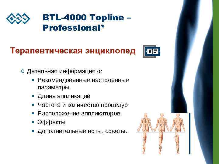 BTL-4000 Topline – Professional* Терапевтическая энциклопедия Детальная информация о: § Рекомендованные настроенные параметры §