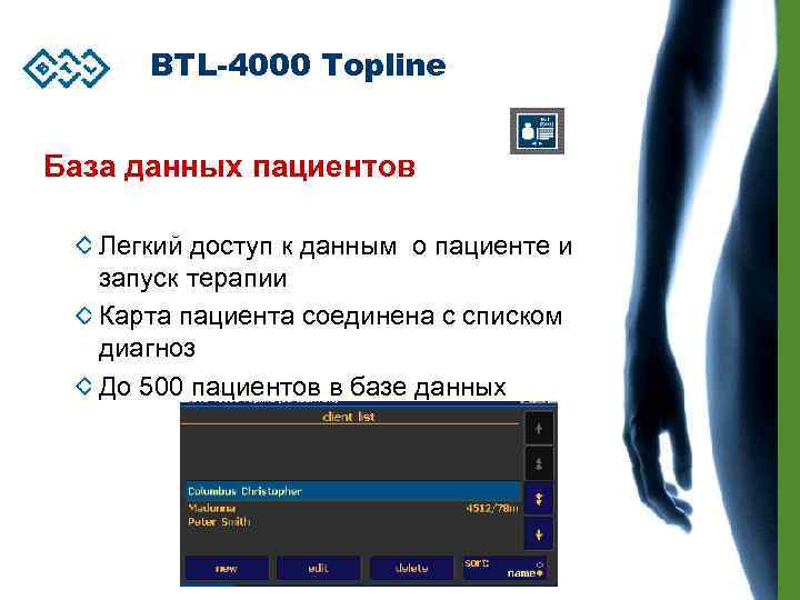BTL-4000 Topline База данных пациентов Легкий доступ к данным о пациенте и запуск терапии