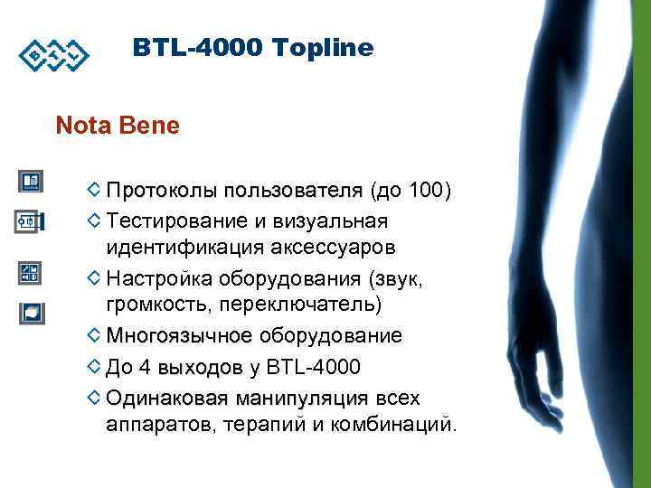 BTL-4000 Topline Nota Bene Протоколы пользователя (до 100) Тестирование и визуальная идентификация аксессуаров Настройка