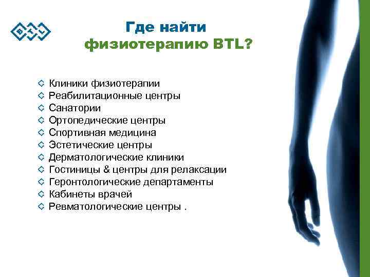 Где найти физиотерапию BTL? Клиники физиотерапии Реабилитационные центры Санатории Ортопедические центры Спортивная медицина Эстетические
