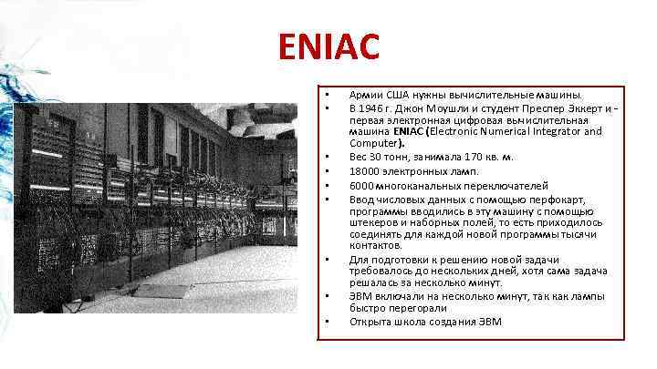 ENIAC • • • Армии США нужны вычислительные машины. В 1946 г. Джон Моушли