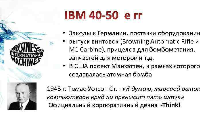  • Заводы в Германии, поставки оборудования • выпуск винтовок (Browning Automatic Rifle и