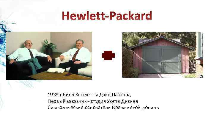 1939 г Билл Хьюлетт и Дэйв Паккард Первый заказчик - студия Уолта Диснея Символические