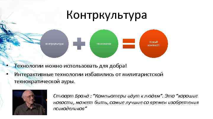 Контркультура контркультура технологии Новый контекст! • Технологии можно использовать для добра! • Интерактивные технологии