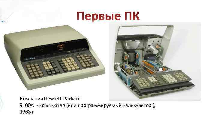 Компания Hewlett-Packard 9100 A - компьютер (или программируемый калькулятор ), 1968 г 