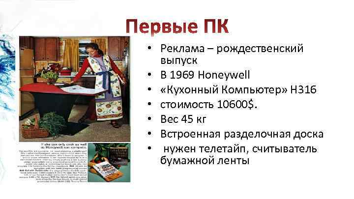  • Реклама – рождественский выпуск • В 1969 Honeywell • «Кухонный Компьютер» H