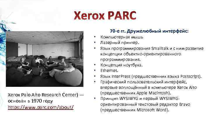  • • Xerox Palo Alto Research Center) — основан в 1970 году https: