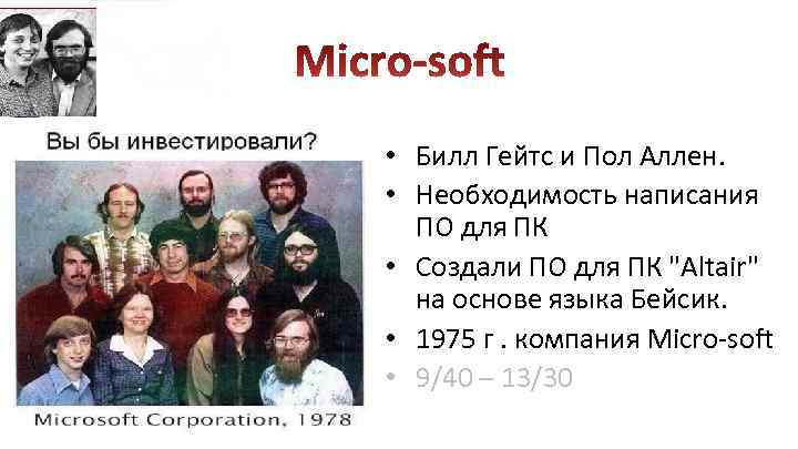  • Билл Гейтс и Пол Аллен. • Необходимость написания ПО для ПК •