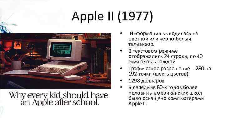 Apple II (1977) • • • Информация выводилась на цветной или черно-белый телевизор. В