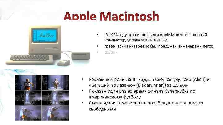  • • • В 1984 году на свет появился Apple Macintosh - первый