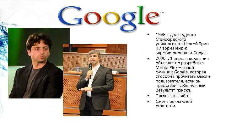  • • 1998 г два студента Стэнфордского университета Сергей Брин и Ларри Пейдж