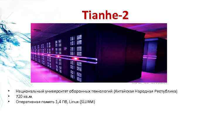 Tianhe-2 • • • Национальный университет оборонных технологий (Китайская Народная Республика) 720 кв. м