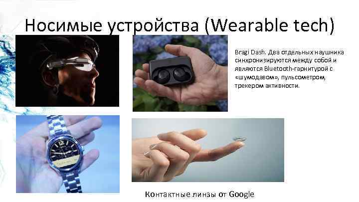 Носимые устройства (Wearable tech) Bragi Dash. Два отдельных наушника синхронизируются между собой и являются