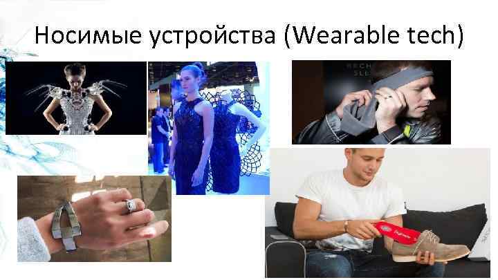 Носимые устройства (Wearable tech) 