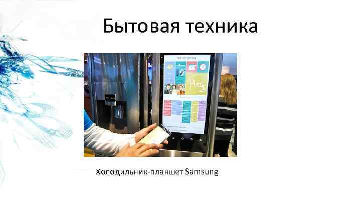 Бытовая техника Холодильник-планшет Samsung 