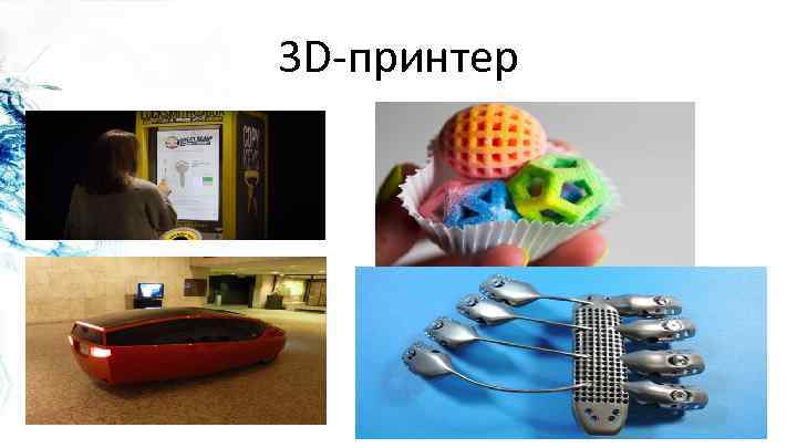 3 D-принтер 