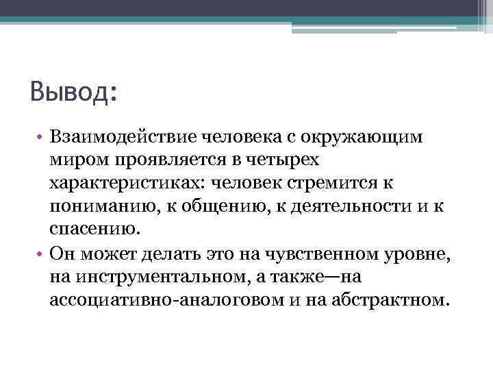 Вывод: • Взаимодействие человека с окружающим миром проявляется в четырех характеристиках: человек стремится к