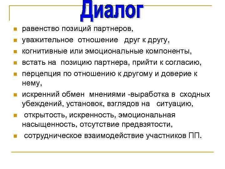 n n n n равенство позиций партнеров, уважительное отношение друг к другу, когнитивные или