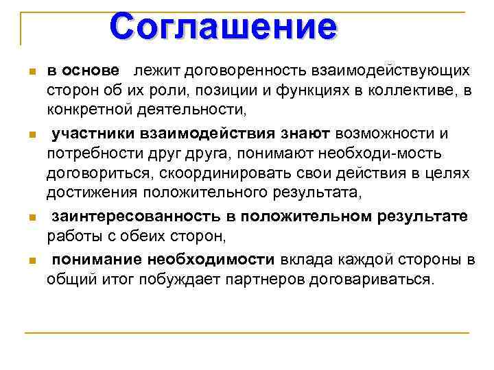 Соглашение n n в основе лежит договоренность взаимодействующих сторон об их роли, позиции и