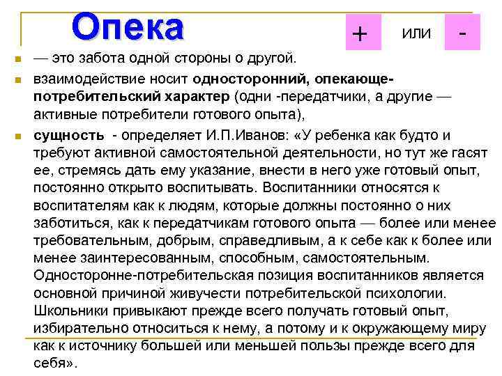 Опека n n n + ИЛИ - — это забота одной стороны о другой.