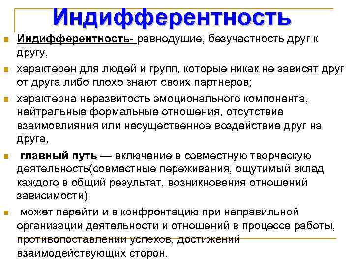 Индифферентность n n n Индифферентность- равнодушие, безучастность друг к другу, характерен для людей и