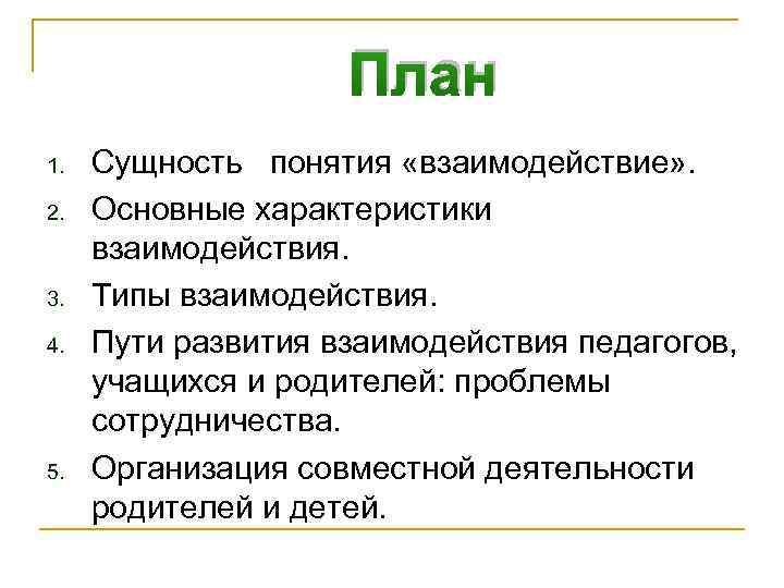 Что является характеристикой взаимодействия